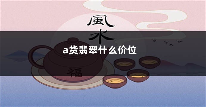 a货翡翠什么价位