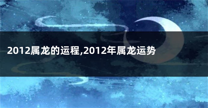 2012属龙的运程,2012年属龙运势