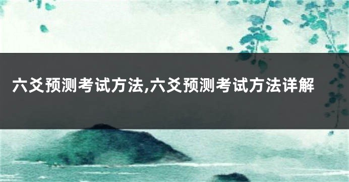 六爻预测考试方法,六爻预测考试方法详解