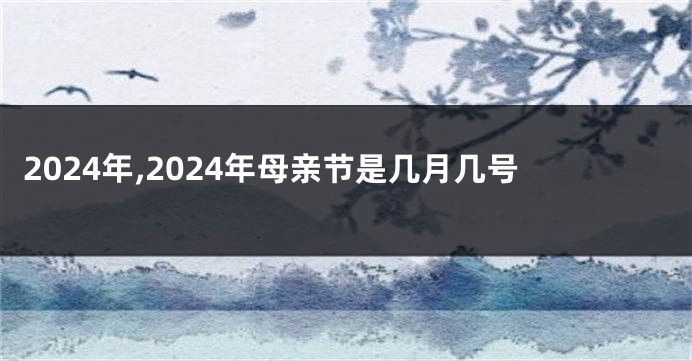2024年,2024年母亲节是几月几号