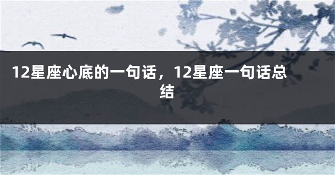 12星座心底的一句话，12星座一句话总结