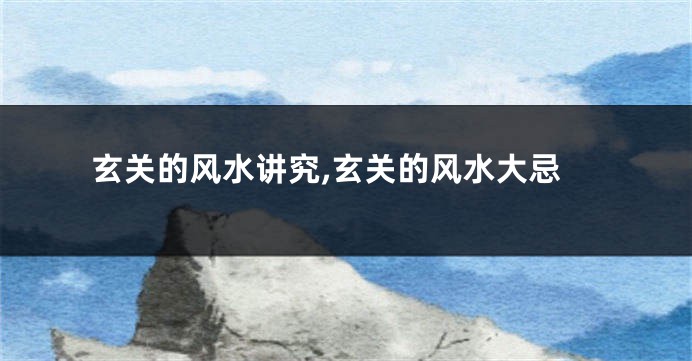 玄关的风水讲究,玄关的风水大忌