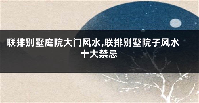 联排别墅庭院大门风水,联排别墅院子风水十大禁忌