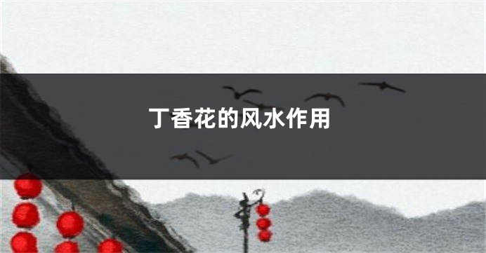 丁香花的风水作用