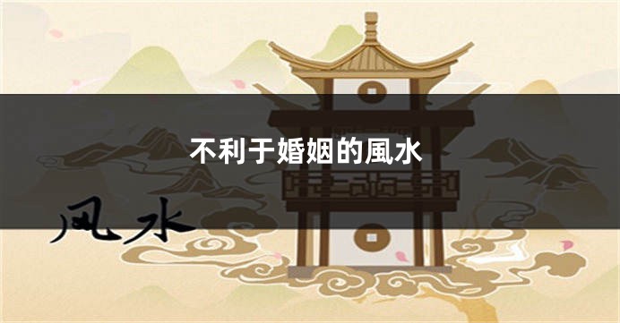 不利于婚姻的風水