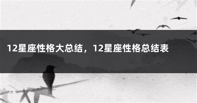 12星座性格大总结，12星座性格总结表
