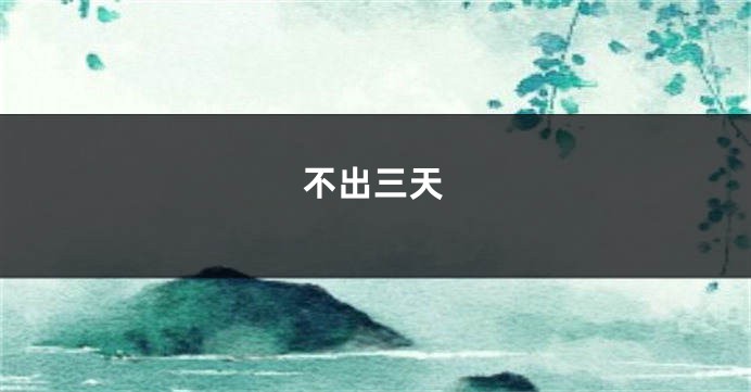 不出三天