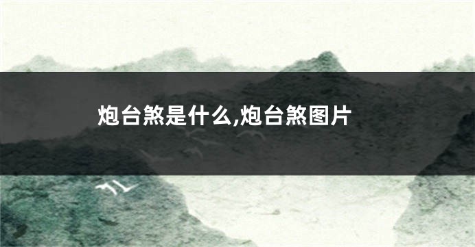 炮台煞是什么,炮台煞图片