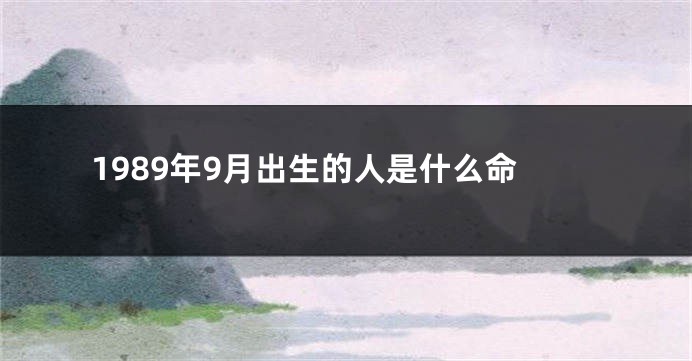 1989年9月出生的人是什么命