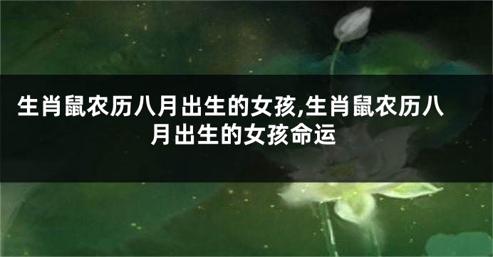 生肖鼠农历八月出生的女孩,生肖鼠农历八月出生的女孩命运