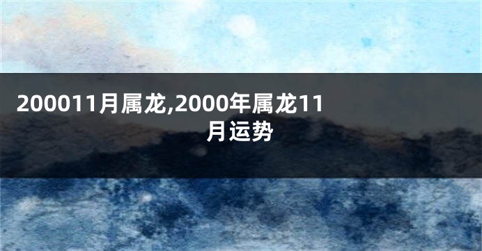 200011月属龙,2000年属龙11月运势
