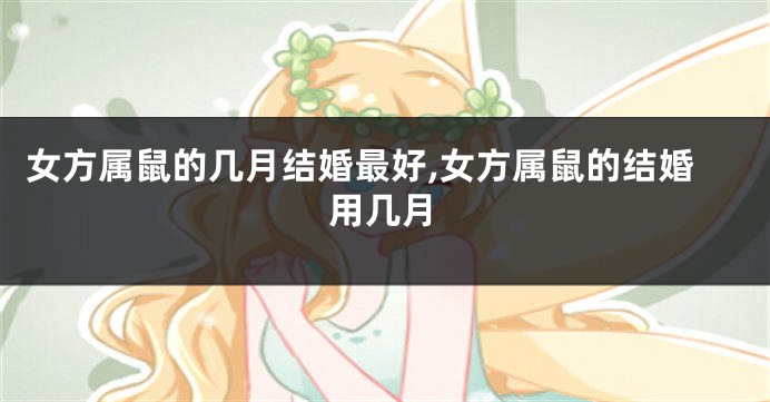 女方属鼠的几月结婚最好,女方属鼠的结婚用几月