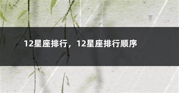 12星座排行，12星座排行顺序