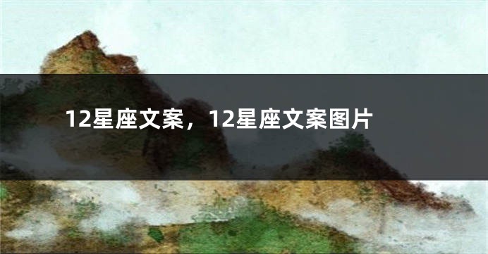 12星座文案，12星座文案图片