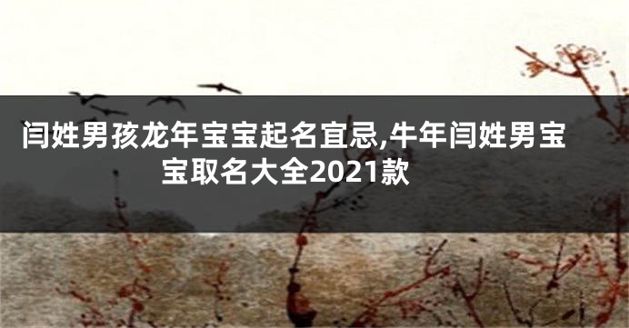 闫姓男孩龙年宝宝起名宜忌,牛年闫姓男宝宝取名大全2021款