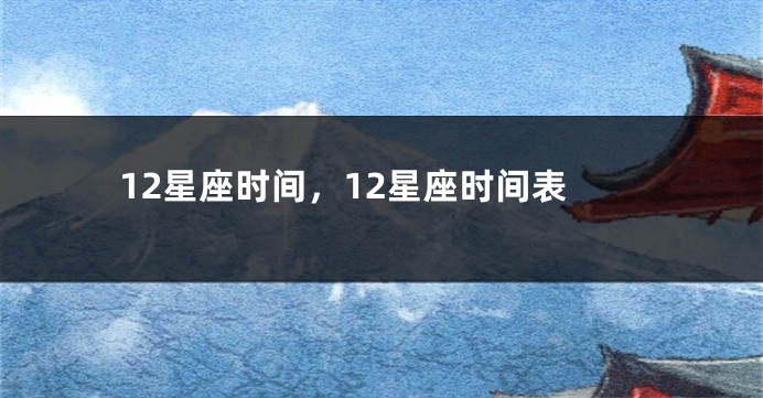 12星座时间，12星座时间表