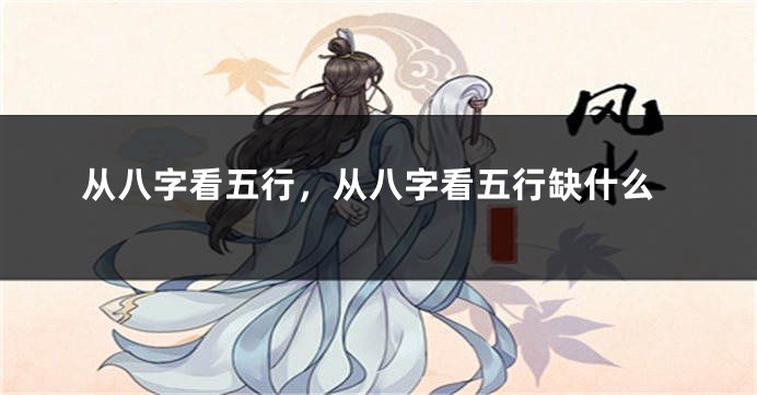 从八字看五行，从八字看五行缺什么