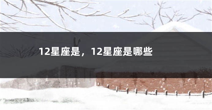 12星座是，12星座是哪些