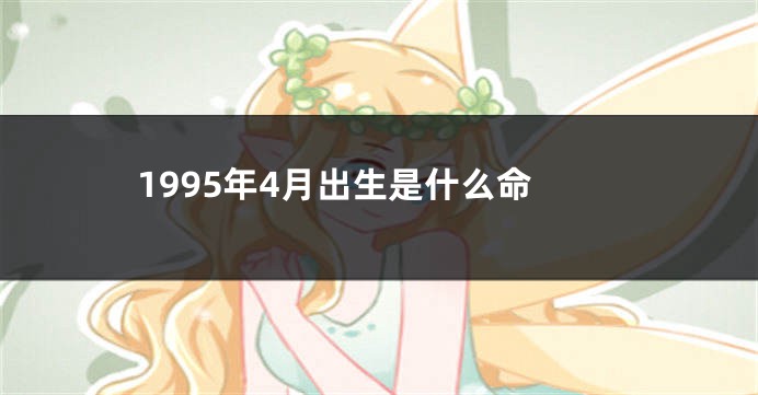 1995年4月出生是什么命