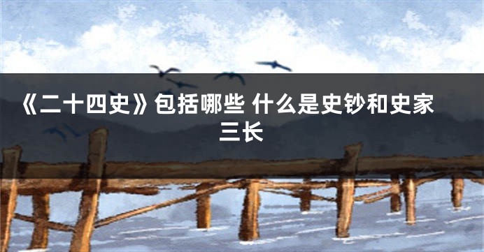 《二十四史》包括哪些 什么是史钞和史家三长