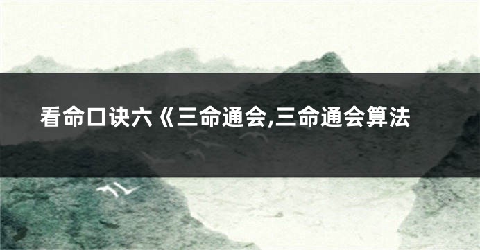 看命口诀六《三命通会,三命通会算法
