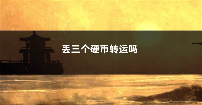 丢三个硬币转运吗