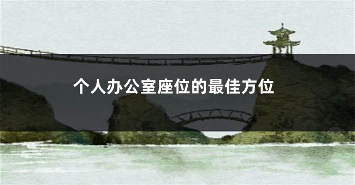 个人办公室座位的最佳方位