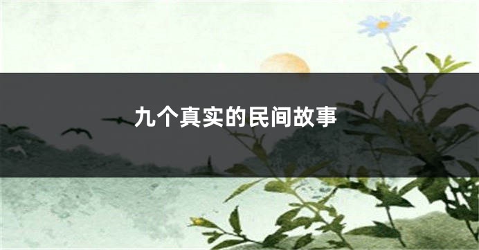 九个真实的民间故事