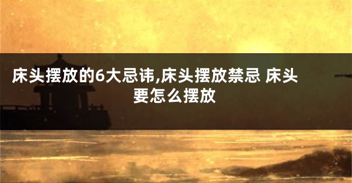 床头摆放的6大忌讳,床头摆放禁忌 床头要怎么摆放