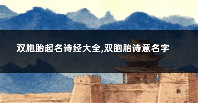 双胞胎起名诗经大全,双胞胎诗意名字