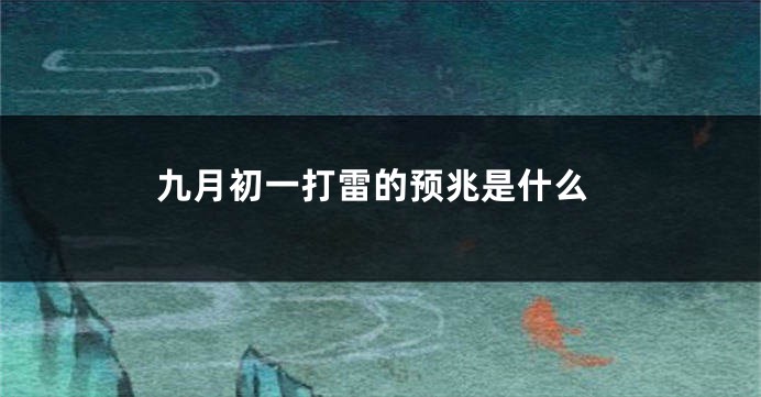 九月初一打雷的预兆是什么