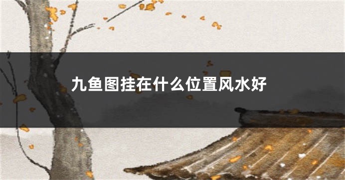 九鱼图挂在什么位置风水好