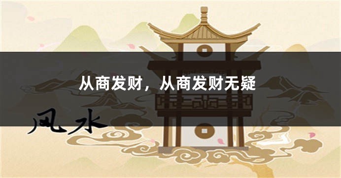 从商发财，从商发财无疑