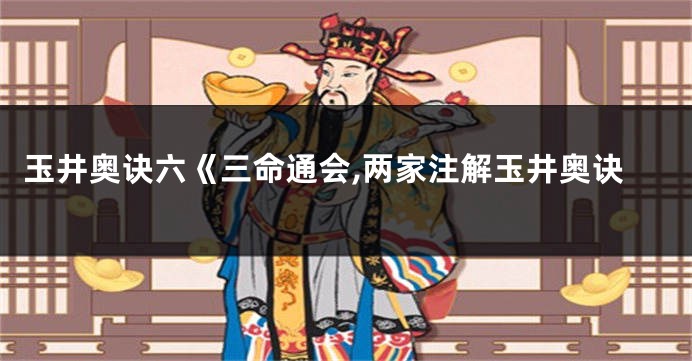玉井奥诀六《三命通会,两家注解玉井奥诀