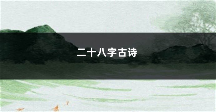 二十八字古诗