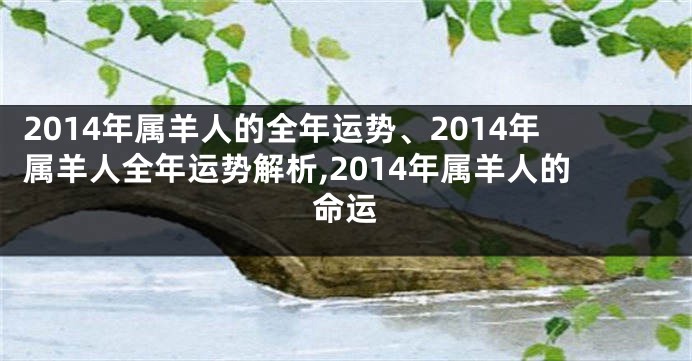 2014年属羊人的全年运势、2014年属羊人全年运势解析,2014年属羊人的命运