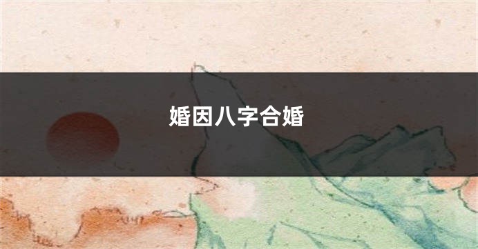 婚因八字合婚