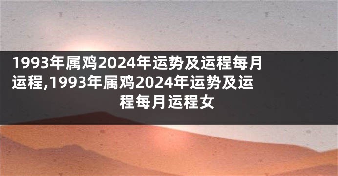 1993年属鸡2024年运势及运程每月运程,1993年属鸡2024年运势及运程每月运程女