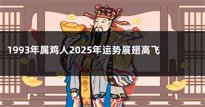 1993年属鸡人2025年运势展翅高飞