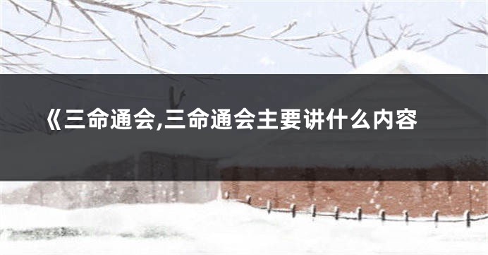 《三命通会,三命通会主要讲什么内容
