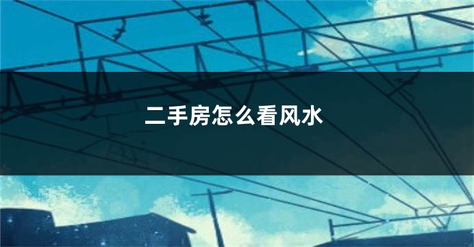 二手房怎么看风水