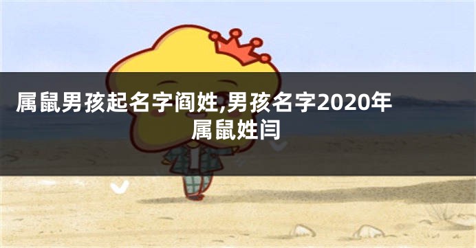 属鼠男孩起名字阎姓,男孩名字2020年属鼠姓闫