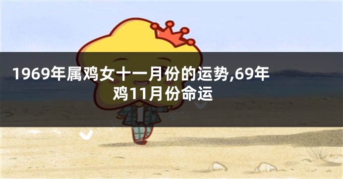 1969年属鸡女十一月份的运势,69年鸡11月份命运
