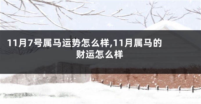 11月7号属马运势怎么样,11月属马的财运怎么样