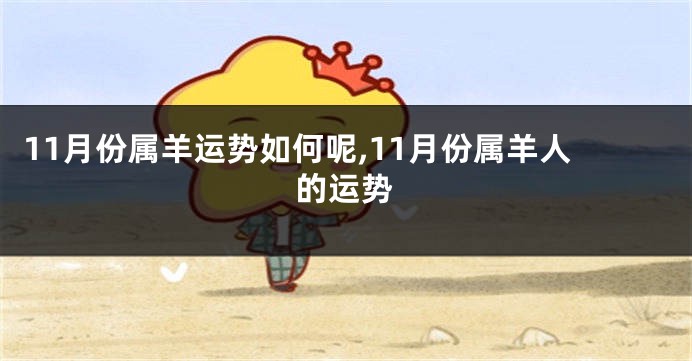 11月份属羊运势如何呢,11月份属羊人的运势