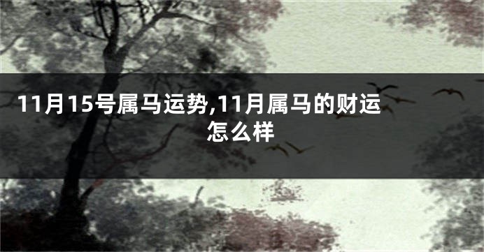 11月15号属马运势,11月属马的财运怎么样