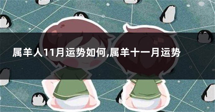 属羊人11月运势如何,属羊十一月运势