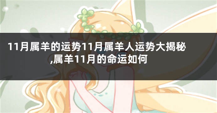 11月属羊的运势11月属羊人运势大揭秘,属羊11月的命运如何