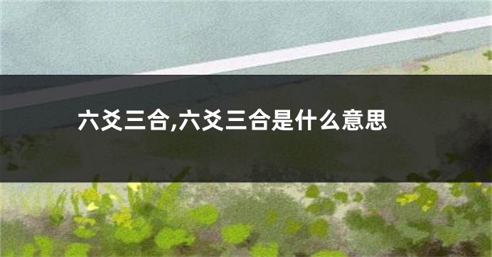 六爻三合,六爻三合是什么意思