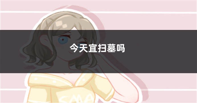 今天宜扫墓吗